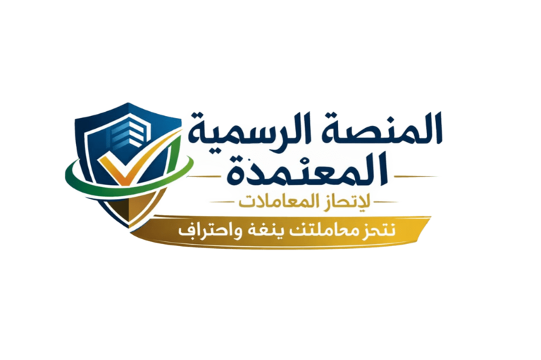 المنصة الرسمية المعتمدة